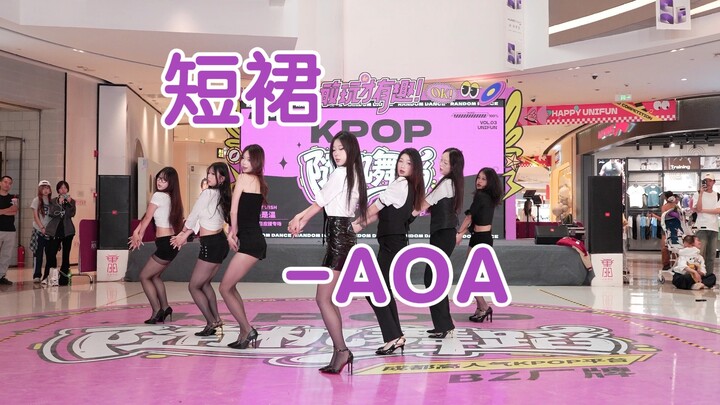 【成都BZ路演】短裙-AOA(Kpop in public(成都中海天府环宇坊 & BZ路演）
