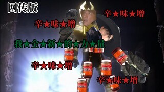 (音效替换)始祖光来大皇冠→全★新★的★力★量，蛛网杀手→赛Q来打king from