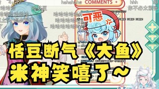 【露米】米神直播看恬豆断气《大鱼》笑嘻了，强者就是该狠狠嘲笑弱者😈