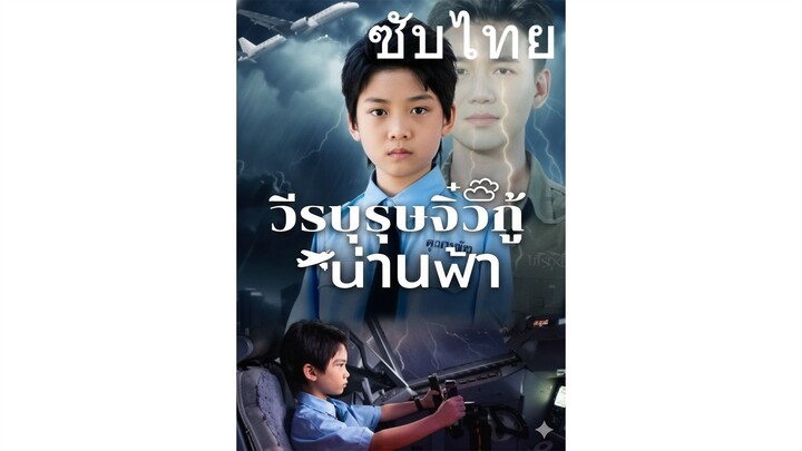 วีรบุรุษจิ๋วกู้น่านฟ้า (ซับไทย)