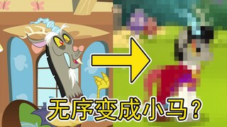 【MLP】如果一些非小马生物变成小马会是什么样子？