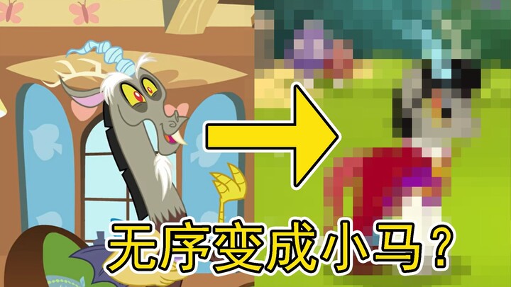 【MLP】如果一些非小马生物变成小马会是什么样子？