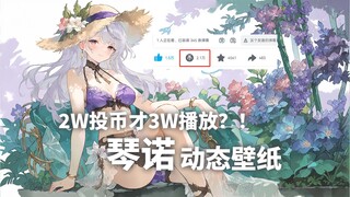 3W播放2W投币续作！动态壁纸——「琴诺·花间词」