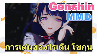 [เก็นชิน，MMD.3D] การเต้นสุดน่ารักของไรเด็น โชกุน