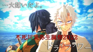 【鬼滅のMMD】不死川実弥生誕祭2022「ドライフラワー」冨岡義勇　宇髄天元　誕生日　バースデー　Demon Slayer　Kimetsu no yaiba