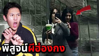 พิสูจน์ผีฮ่องกง!! ถ่ายติดผีที่เป็นกระแส!! (คนหรือผี)