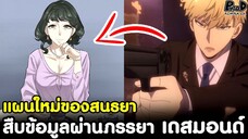 (สปอย)สปายxแฟมิลี่ - แผนใหม่ของสนธยา สืบข้อมูลผ่านภรรยา เดสมอนด์ [SPYxFAMILY]