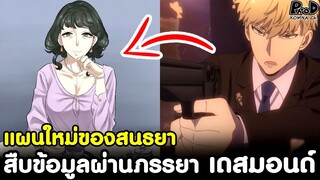 (สปอย)สปายxแฟมิลี่ - แผนใหม่ของสนธยา สืบข้อมูลผ่านภรรยา เดสมอนด์ [SPYxFAMILY]