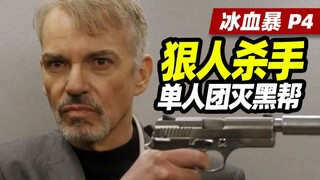 【扁豆】狠人杀手，一把冲锋枪团灭黑帮，FBI傻眼了《冰血暴》第一季P4