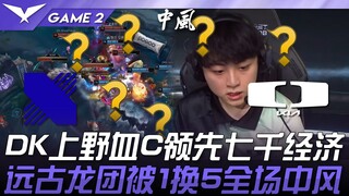 DRX vs DK 玄学？ DK上野血C领先七千经济！远古龙团被1换5全场中风！ Game 2 | 2025 LCK常规赛 第1-2轮