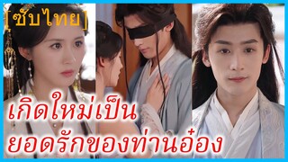 เซี่ยเมี่ยวอี๋ บุตรีพ่อค้า | เกิดใหม่เป็นยอดรักของท่านอ๋อง | แก้วตาใหม่ของอุปราช (ซับไทย)