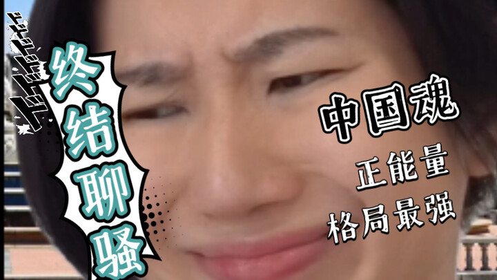 拒绝聊骚必杀技，没有人能扛到最后！