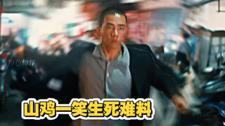 鸡爷一笑，生死难料！