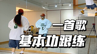 来吧提升！！两个八拍常见舞蹈动作跟练分享/一首歌