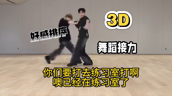 【纯主观】乐子人《TWS'3D'练习室》舞蹈向reaction + 全队个人排名