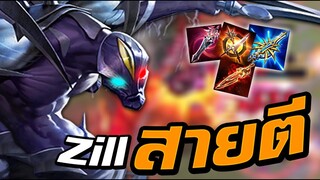 ROV : Zill สายกายภาพ ตีโคตรเเรง มีท่านกิตงายเป็นไอดอล!! RankSS16