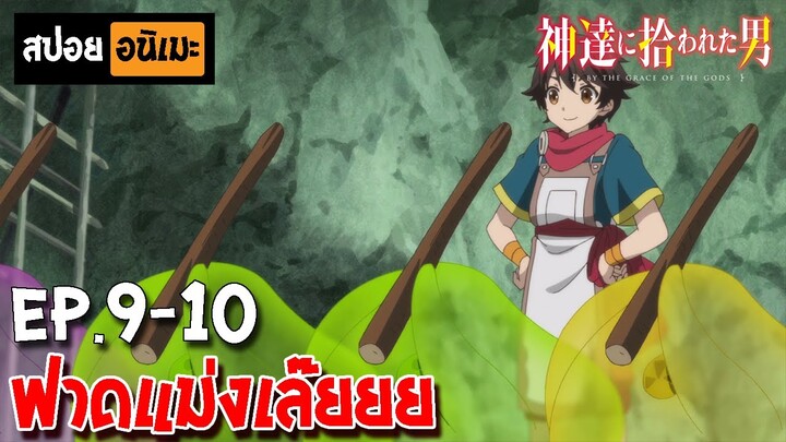 สปอยอนิเมะ 🐦 ชายผู้ถูกเลือกโดยพระเจ้า [Ep.9-10] - Kami-tachi ni Hirowareta Otoko!!