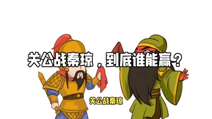 关公战秦琼，到底谁能赢