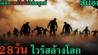 (สปอยหนัง) เมื่อเชื้อโรคร้ายจากลิง ได้ฆ่ามนุษย์ไปทั้งเมือง