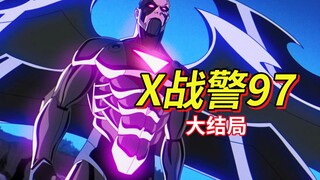 圆梦级客串！彩蛋看爽！伟大无需多言《X战警》全新动画第一季大结局解说