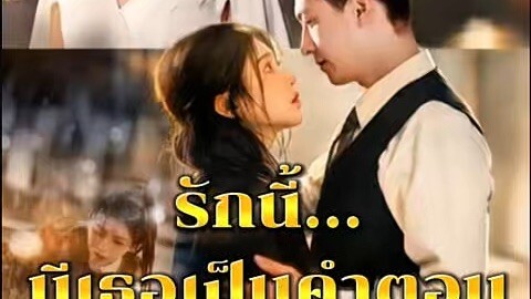 รักนี้มีเธอเป็นคำตอบ