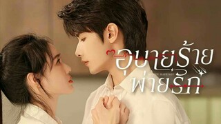 อุบายร้ายพ่ายรัก ตอน 14