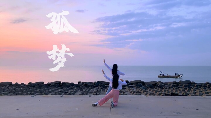 【孤梦·原创编舞】让梦起风，恍然之间便都成见证【Takayi×村喵】