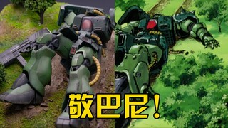 【练手的胶】敬巴尼！喷涂篇第17期：万代HG扎古改