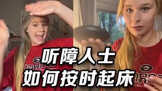 小姐姐在线分享，听障人士是如何按时起床的？