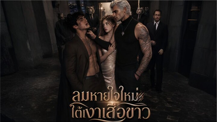 ลมหายใจใหม่ใต้เงาเสือขาว