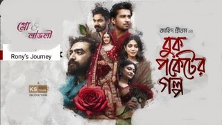 বুক পকেটের গল্প Full Natok | Shashwta |Tanvir | Rabby | Aisha|Urbee |Mariya| J Preetom| Bangla Natok