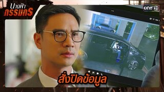 ขวางทางลูกชายตัวดี  ไม่ให้เจอหลักฐาน | ซีนเด็ด นางฟ้ากรรมกร Ep.17 | 11 ก.ค. 67 | one31