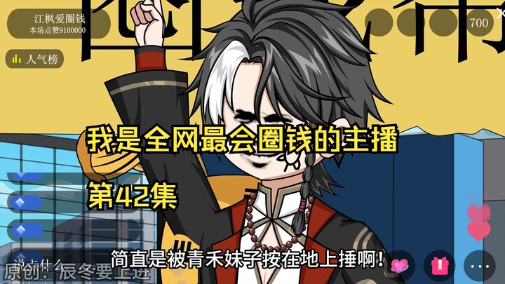我是全网最会圈钱的主播，第42集