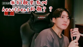［中字］我们歌里有叫heartbeat的歌？？