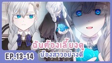 [อ่านมังงะ] เมื่อพี่สาวต้องเลี้ยงน้องสาวให้เป็นเด็กดี EP.13-14