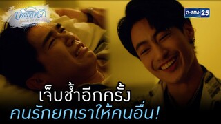 เจ็บช้ำอีกครั้ง คนรักยกเราให้คนอื่น! | HIGHLIGHTบรรยากาศรักเดอะซีรีส์ Love in The Air EP.13 (ตอนจบ)