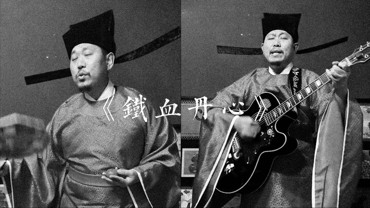 Hóa ra một người có thể hát "Thiết Huyết Đan Tâm" hay đến vậy!