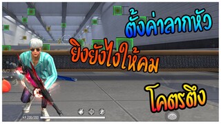 ตั้งค่าลากหัวทั้งหมดของ คิวมี(GGEZ-TH) ยังไงมาดูคับ!! [FFCTH]