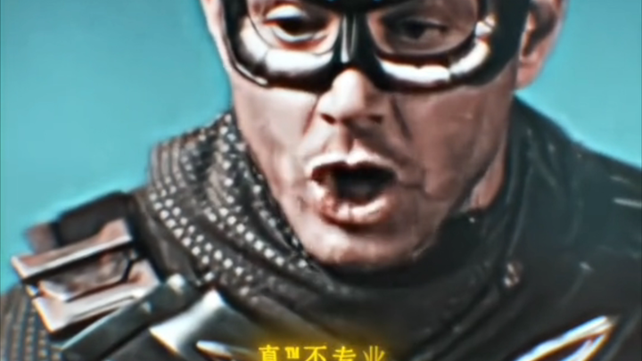 “我宣布，美国队长模仿的嗦脚boy”