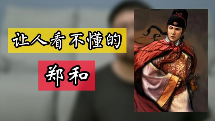 Everyone is familiar with Zheng He’s voyages to the Western Seas, but as for this person’s character