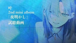 【เย่】มินิอัลบั้มชุดที่ 2 「ยามราตรี」 ฟังตัวอย่าง [ดนตรีต้นฉบับ]