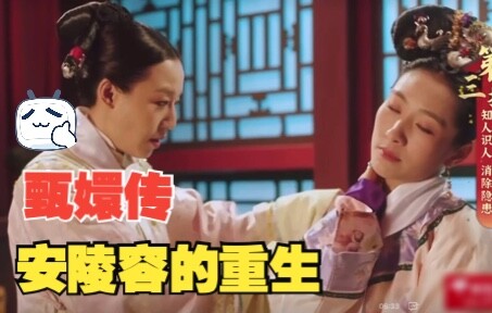甄嬛传之安陵容的重生
