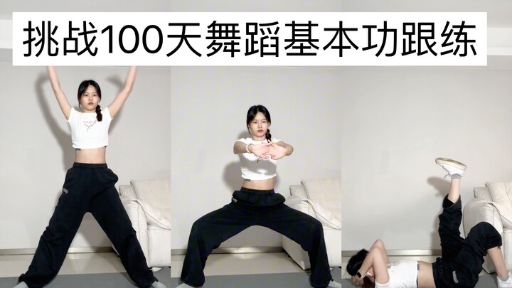 第100天｜跟着女团练体能！燃脂又练核心！