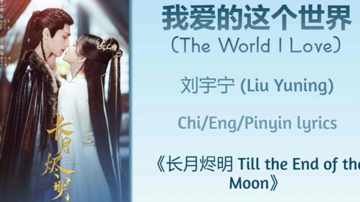 till the end of the moon ost (the world I love 🤍)