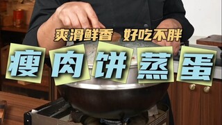 أفضل طريقة لطهي البيض! بيض مطهو على البخار مع قطع لحم قليلة الدسم! طري، طري، ومغذي للغاية!