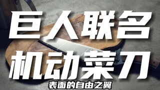 进击巨人联名菜刀