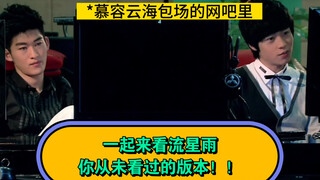 你从未看过的《一起来看流星雨》