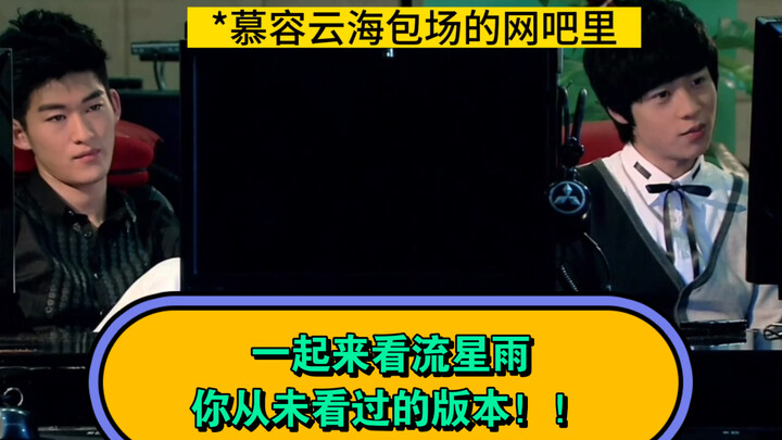 你从未看过的《一起来看流星雨》