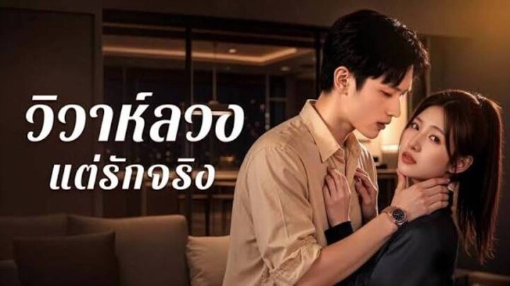 วิวาห์ลวงแต่รักจริง (พากย์ไทย)