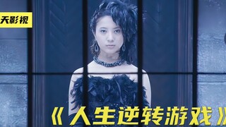 万米高楼上过铁轨，稍有不慎，就会摔成肉泥《人生逆转游戏》（第一集）